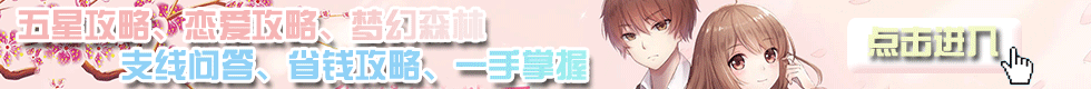 夏目的美丽日记五星攻略大全