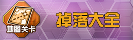 战舰少女r关卡掉落