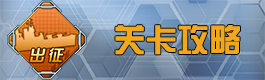 战舰少女r关卡攻略