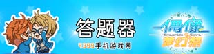 偶像梦幻祭答题器