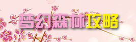 夏目的美丽日记梦幻森林