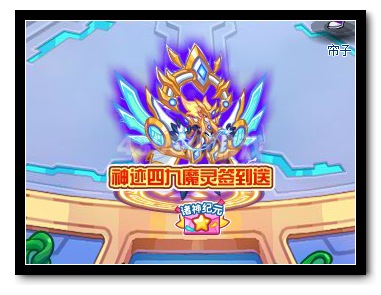 热血精灵派神迹四九魔灵签到送
