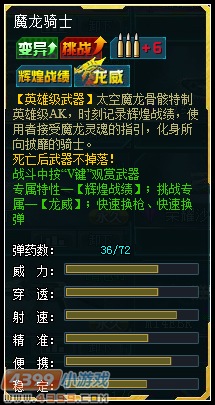 生死狙击英雄AK 谁与争锋—魔龙骑士解析