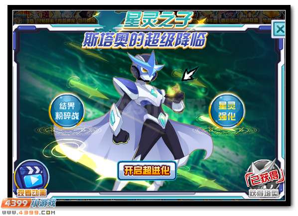 赛尔号斯塔奥 星灵王之子超进化开启