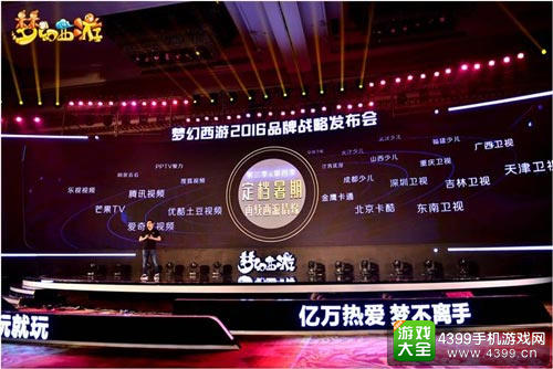 《梦幻西游》2016品牌战略发布会看点全面解读