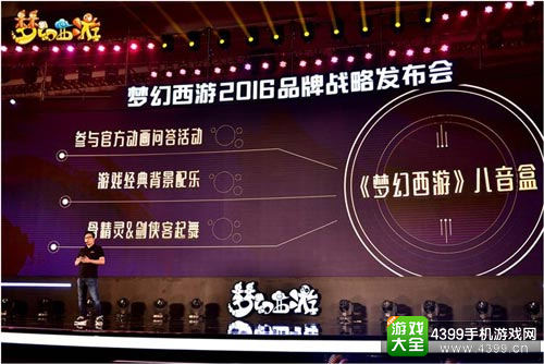 《梦幻西游》2016品牌战略发布会看点全面解读