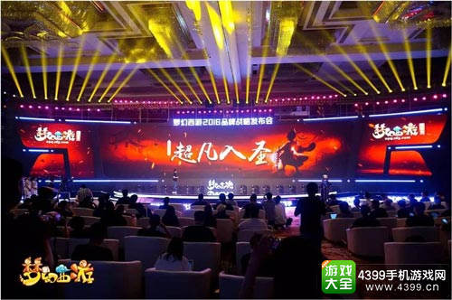 《梦幻西游》2016品牌战略发布会看点全面解读