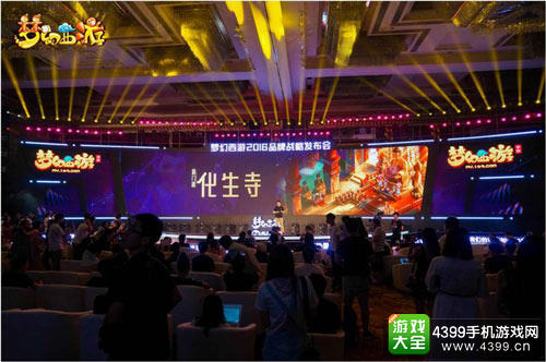 《梦幻西游》2016品牌战略发布会看点全面解读