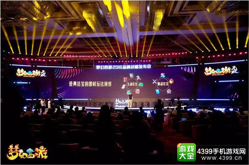 《梦幻西游》2016品牌战略发布会看点全面解读