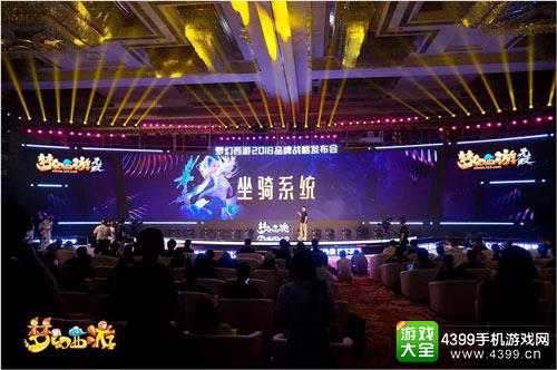 《梦幻西游》2016品牌战略发布会看点全面解读