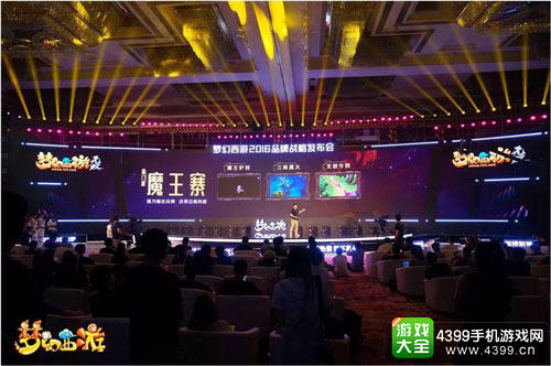 《梦幻西游》2016品牌战略发布会看点全面解读