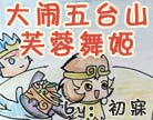造梦西游4芙蓉舞姬