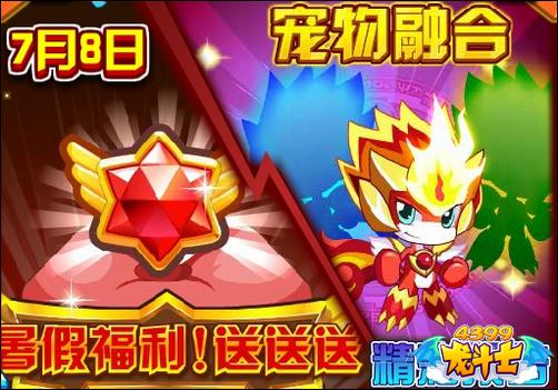 龙斗士宠物融合即将开启 7.8预告