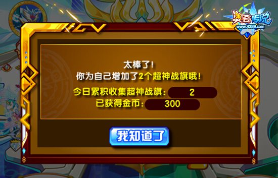 奥奇传说助威超神之战 收集超神战旗得奖励