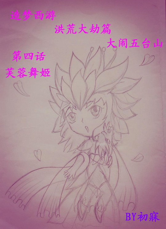 洪荒大劫篇大闹五台山第四话-芙蓉舞姬