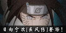 打破命运的牢笼 《火影忍者》手游日向宁次[疾风传]限定招募