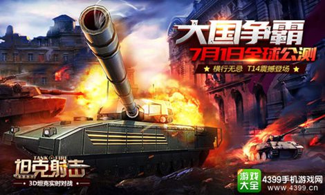 坦克射击