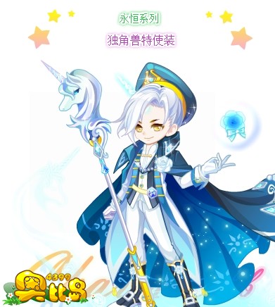 奥比岛独角兽特使装图鉴