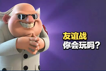 海岛奇兵友谊战还可以这样玩！