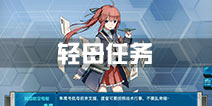战舰少女r轻母任务完成攻略 轻母日常地点推荐