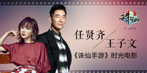 最萌年龄差 任贤齐联手王子文主演《诛仙手游》电影