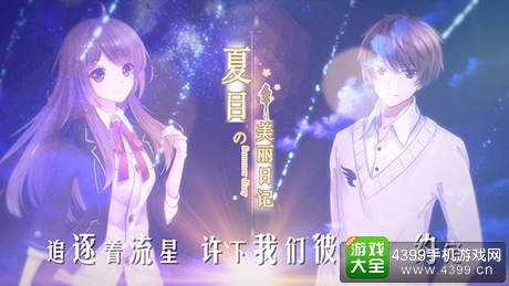 夏目的美丽日记