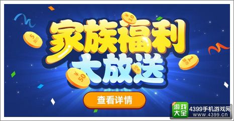 家族福利大放送