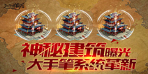 沧海一出征四方 《江湖霸图》新版本首曝神秘建筑