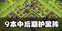部落冲突9本中后期护黑阵
