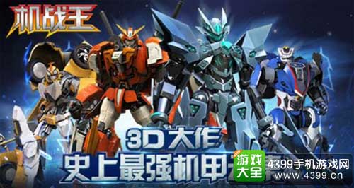机战王