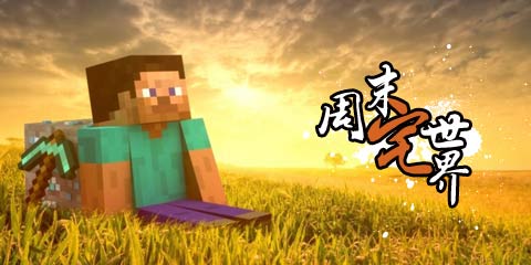 周末宅世界：我的世界大电影，一部高清马赛克片