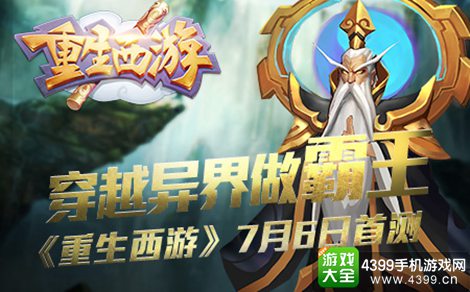 重生西游手游