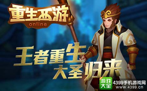 重生西游手游