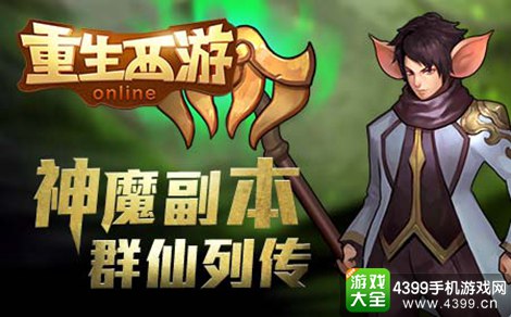 重生西游手游