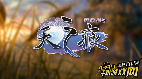 天之痕片头