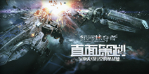 苍穹之上 谁与争锋 手游《银河掠夺者》欲推网络版
