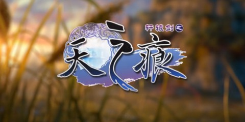 《轩辕剑之天之痕》：这是个看似熟悉却又陌生的IP游戏