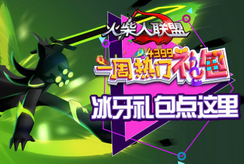 火柴人联盟一周热门礼包64期
