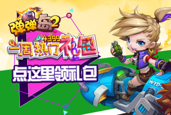 弹弹岛2礼包 一周热门礼包64期