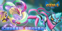 闪光精灵全新来袭《口袋之旅》新版本将至