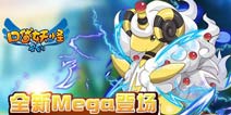 全新Mega登场《口袋之旅》新版内容揭秘