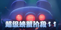 海岛奇兵超级螃蟹11关怎么打 7月1日超级螃蟹第11关攻略