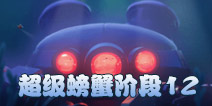 海岛奇兵超级螃蟹12关怎么打 7月1日超级螃蟹12关攻略