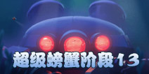 海岛奇兵超级螃蟹13关怎么打 7月1日超级螃蟹第13关攻略