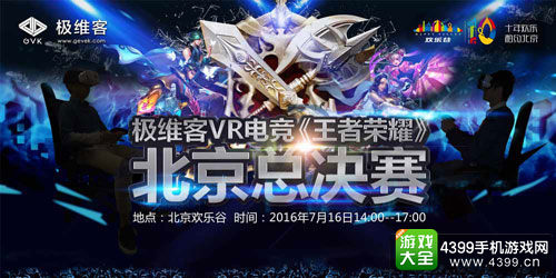 极维客VR世界版《王者荣耀》总决赛即将开启