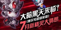 暑假版本更新《赛尔号超级英雄》七月精灵猜想