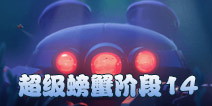 海岛奇兵超级螃蟹14关怎么打 7月1日超级螃蟹第14关攻略