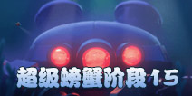 海岛奇兵超级螃蟹15关怎么打 7月1日超级螃蟹15关最全攻略