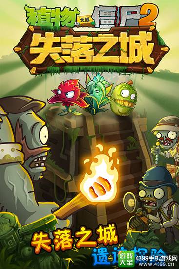 植物大战僵尸2失落之城1.8新版本