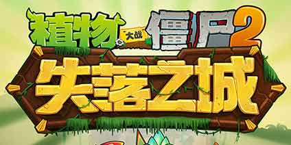 《植物大战僵尸2：失落之城》1.8.0版本即将开启 全民打僵尸